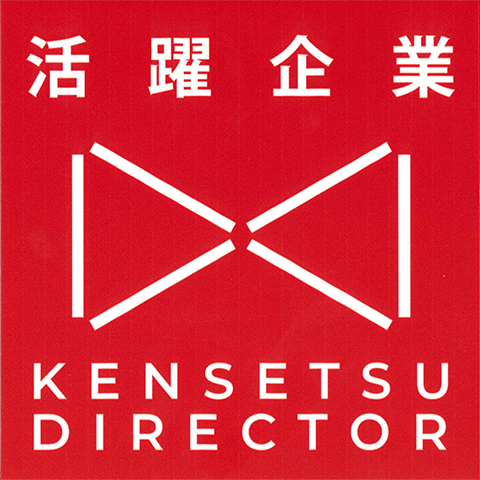 建設ディレクター活躍企業